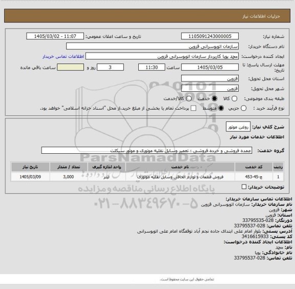 استعلام روغن موتور