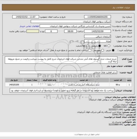 استعلام شرح خدمات شارژ کپسول های آتش نشانی شرکت فولاد اذربایجان 
شرح کامل به پیوست میباشد و قیمت در جدول مربوطه ارائه گردد
