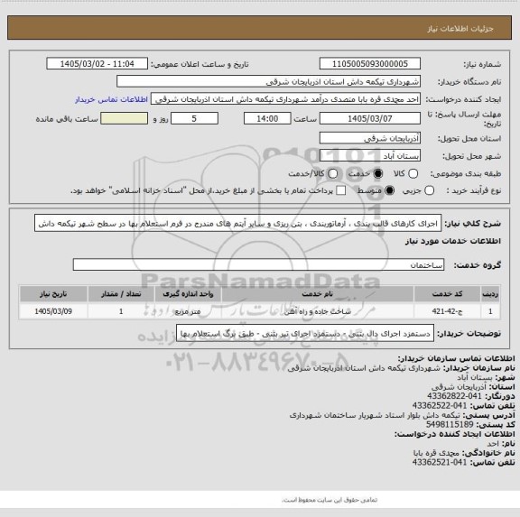 استعلام اجرای کارهای قالب بندی ، آرماتوربندی ، بتن ریزی و سایر آیتم های مندرج در فرم استعلام بها در سطح شهر تیکمه داش