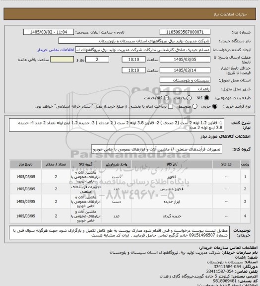 استعلام 1-    قلاویز 1.2 لوله 2 ست (2 عددی )  2- قلاویز 3.8 لوله 2 ست ( 2 عددی ) 3- حدیده 1.2 اینج لوله تعداد 2 عدد  4- حدیده 3.8 اینچ لوله 2 عدد