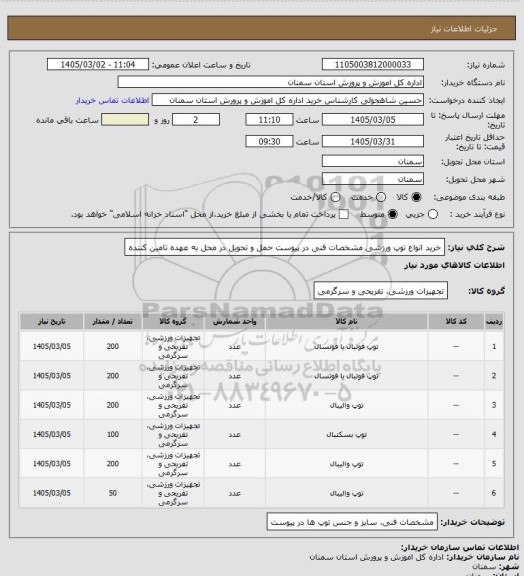 استعلام خرید انواع توپ ورزشی 
مشخصات فنی در پیوست 
حمل و تحویل در محل به عهده تامین کننده