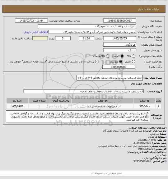 استعلام تانکر ابرسانی سیار شهرستان بستک 15الف 244 ایران 84