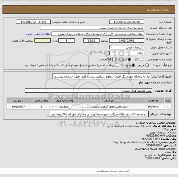 استعلام نیاز به پیمانکار جهت رنگ امیزی سطوح سیمانی بتنی و فلزی طبق استعلام پیوستی