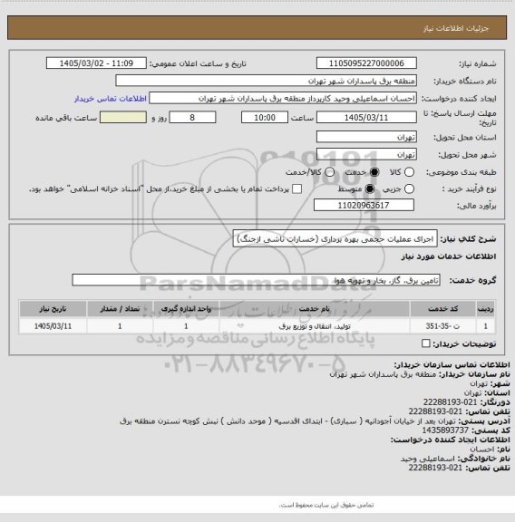 استعلام اجرای عملیات حجمی بهره برداری (خسارات ناشی ازجنگ)