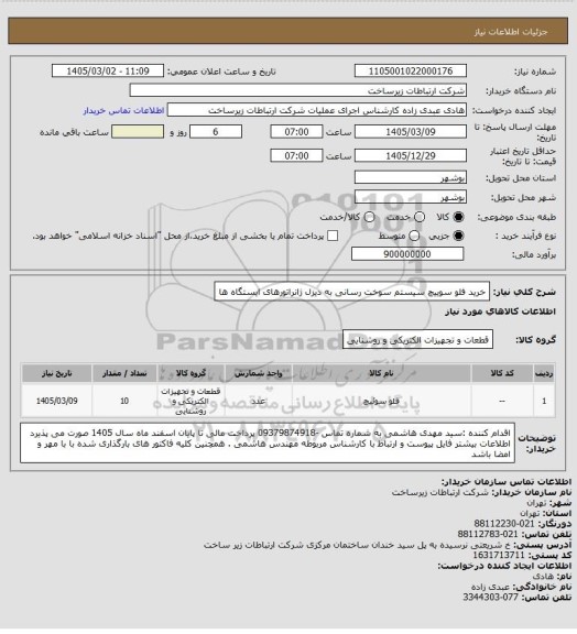 استعلام خرید فلو سوییچ سیستم سوخت رسانی به دیزل ژانراتورهای ایستگاه ها