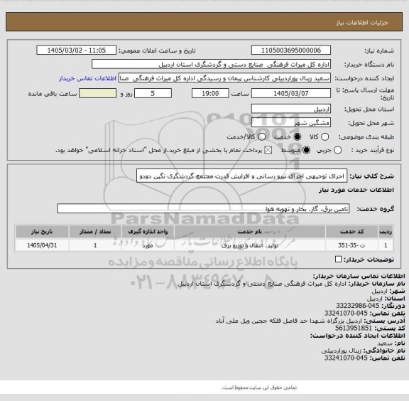 استعلام اجرای توجیهی اجرای نیرو رسانی و افزایش قدرت مجتمع گردشگری نگین دودو
