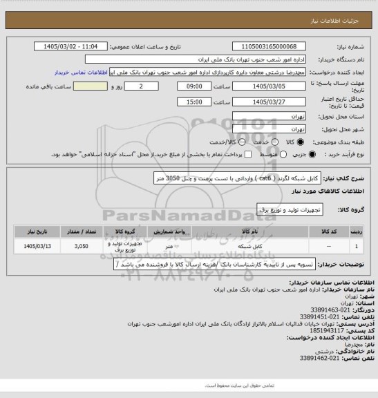 استعلام کابل شبکه لگرند ( cat6 )     وارداتی با تست پرمنت و چنل           3050 متر