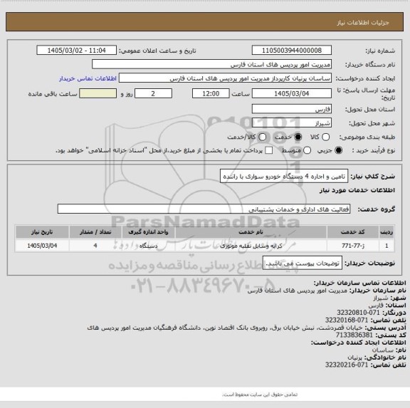 استعلام تامین و اجاره  4  دستگاه خودرو سواری با راننده