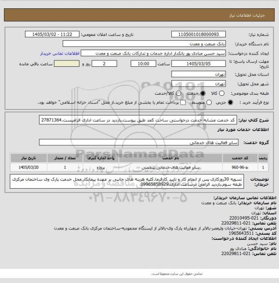 استعلام کد خدمت مشابه.خدمت درخواستی ساخت کمد طبق پیوست.بازدید در ساعت اداری الزامیست.27871364