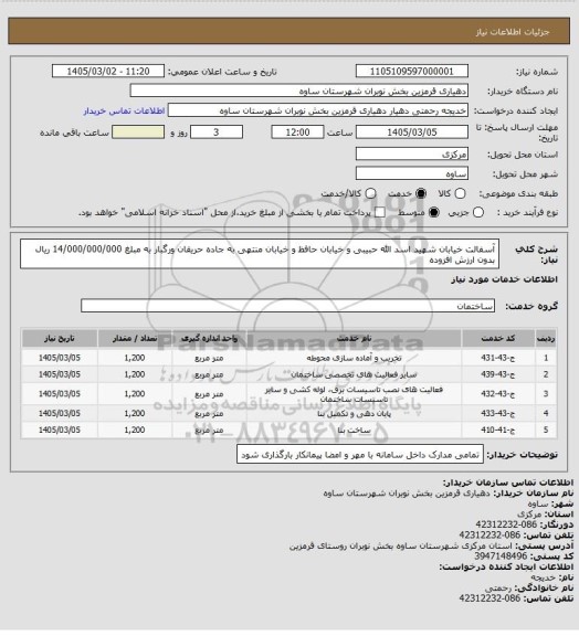 استعلام آسفالت خیابان شهید اسد الله حبیبی و خیابان حافظ و خیابان منتهی به جاده حریقان ورگبار به مبلغ 14/000/000/000 ریال بدون ارزش افزوده