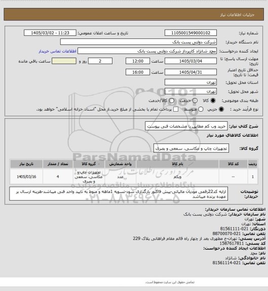 استعلام خرید وب کم مطابق با مشخصات فنی پیوست