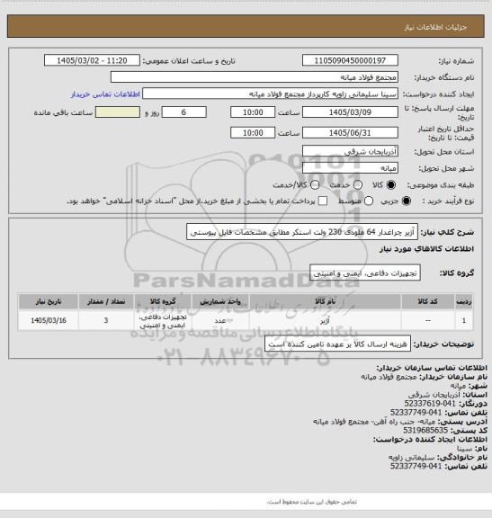استعلام آژیر چراغدار 64 ملودی 230 ولت استکر مطابق مشخصات فایل پیوستی