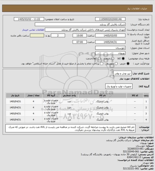 استعلام تیپر بوش و پولی