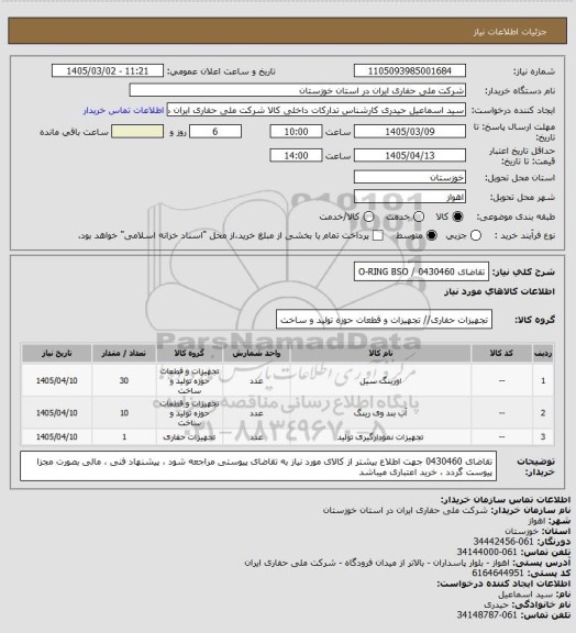 استعلام تقاضای 0430460 / O-RING BSO