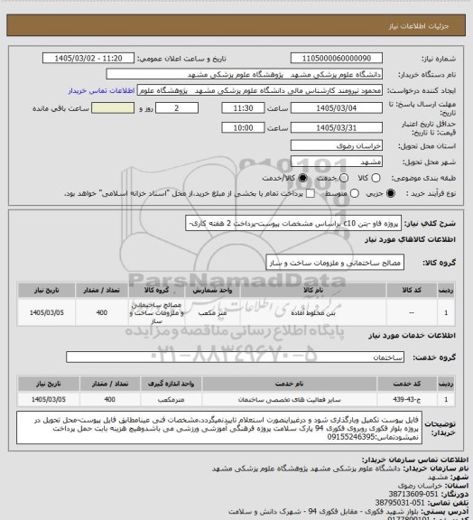 استعلام پروژه فاو -بتن c10 براساس مشخصات پیوست-پرداخت 2 هفته کاری-