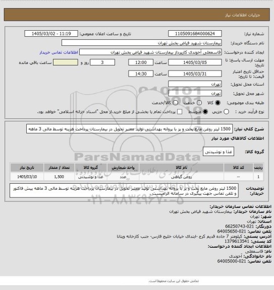 استعلام 1500 لیتر روغن مایع پخت و پز با پروانه بهداشتی تولید معتبر تحویل در بیمارستان پرداخت هزینه توسط مالی 3 ماهه