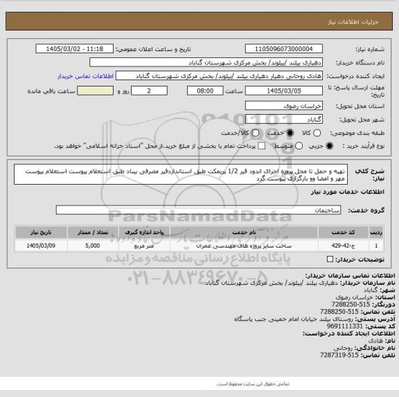 استعلام تهیه و حمل تا محل پروزه اجرای اندود قیر 1/2 پریمکت طبق استانداردقیر مصرفی بیناد طبق استعلام پیوست 
استعلام پیوست مهر و امضا وو بارگزاری  پیوست گرد