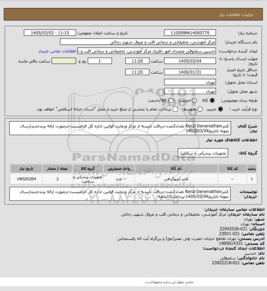 استعلام کتترRenal Denervathion تعداد2عدد-دریافت تاییدیه از مرکز ورعایت قوانین اداره کل الزامیست-درصورت ارائه برندجدیدارسال نمونه تاتاریخ1405/03/04