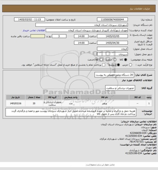 استعلام 20 دستگاه ویلچر معمولی به پیوست