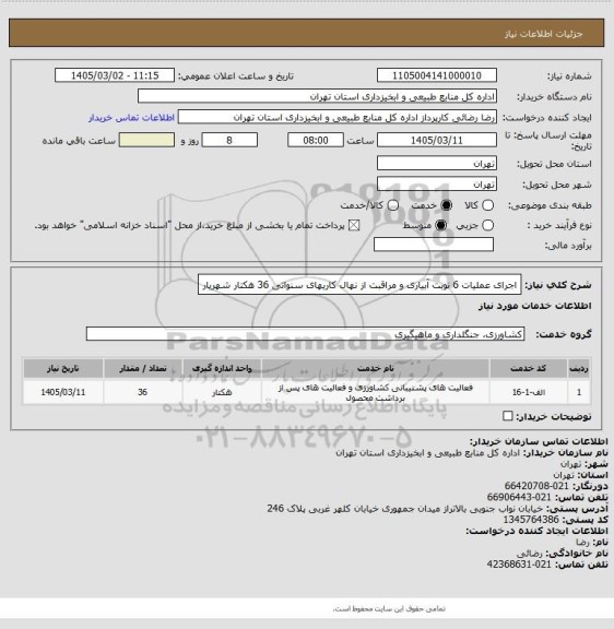 استعلام اجرای عملیات 6 نوبت آبیاری و مراقبت از نهال کاریهای سنواتی 36  هکتار شهریار