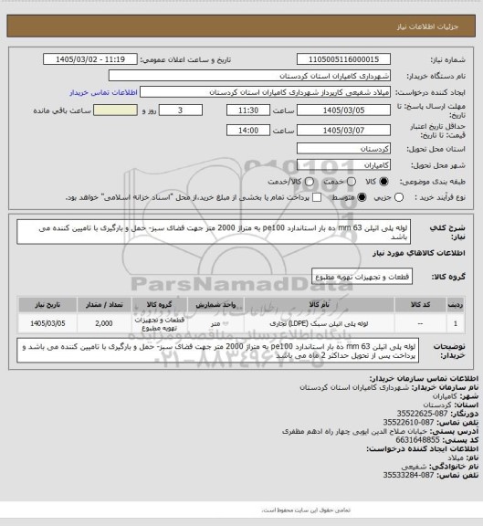 استعلام لوله پلی اتیلن 63 mm ده بار استاندارد pe100 به متراژ 2000 متر جهت فضای سبز- حمل و بارگیری با تامیین کننده می باشد