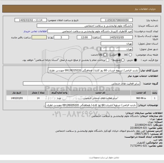 استعلام بازدید الزامی/ تسویه حساب 60 روز کاری/ هماهنگی 09128225220 مهندس نظری
