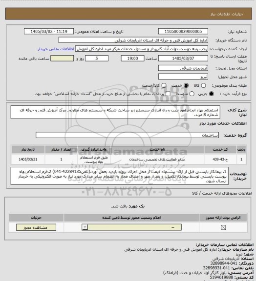 استعلام استعلام بهاء انجام امور نصب و راه اندازی سیستم زیر ساخت شبکه و سیستم های نظارتی مرکز آموزش فنی و حرفه ای شماره 8 مرند.