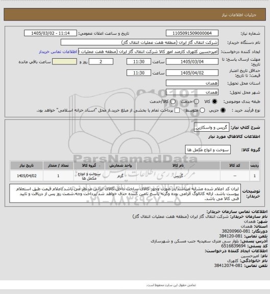 استعلام گریس و واسکازین