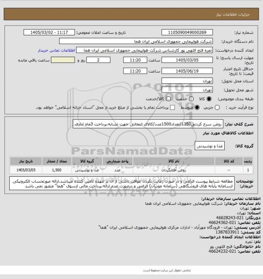 استعلام روغن سرخ کردنی1350/تعداد1500عدد/کالای انتخابی جهت تشابه،پرداخت 3ماه اداری