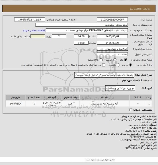 استعلام  باندینگ کامپوزیت وسرقلم جرم گیری طبق لیست پیوست