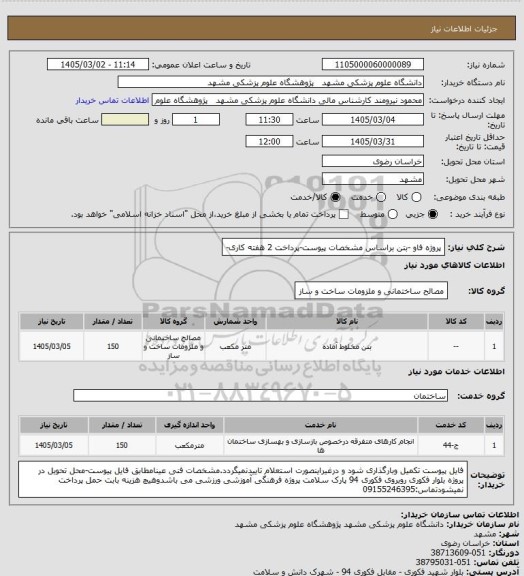 استعلام پروژه فاو -بتن براساس مشخصات پیوست-پرداخت 2 هفته کاری-