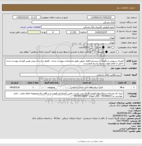 استعلام قرارداد سرویس و نگهداری سیستم اطفاء حریق..طبق مشخصات پیوست شده ، تکمیل و ارسال پیش نویس قرارداد پیوست شده تا قبل از اتمام مهلت ارسال پاسخ الزامیست