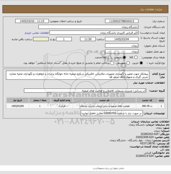 استعلام پیمانکار جهت تعمیر و نگهداری تجهیزات مکانیکی، الکتریکی و پکیج تصفیه خانه خوابگاه  برادران و خواهران و نگهداری تخلیه مخازن چربی گیری و منهول های سلف ها