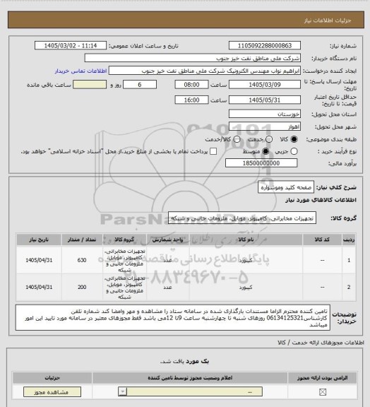 استعلام صفحه کلید وموشواره