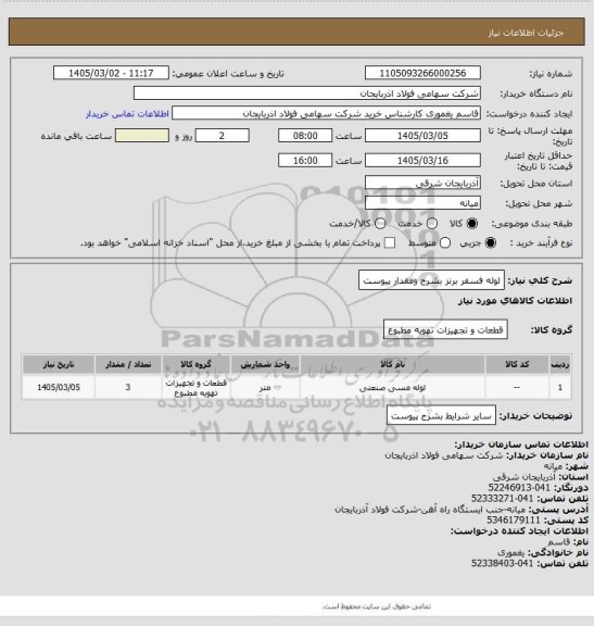 استعلام لوله فسفر برنز بشرح ومقدار پیوست