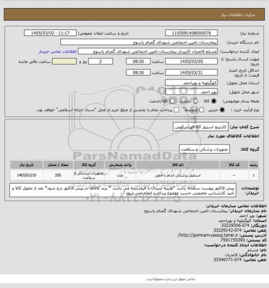 استعلام کارتریج استپلر 60 لاپراسکوپی