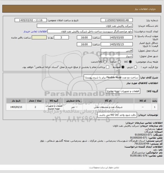 استعلام ساخت دو عدد Flexible Hose برابر با شرح پیوست