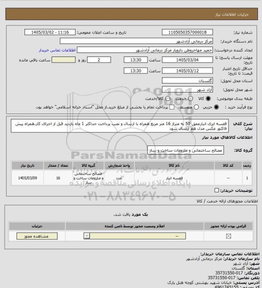 استعلام قفسه ایزی انبارعمق 50 
به متراژ 16 متر مربع همراه با ارسال و نصب
پرداخت حداکثر 1 ماه
بازدید قبل از اجرای کار.همراه پیش فاکتور عکس مدل هم ارسال شود