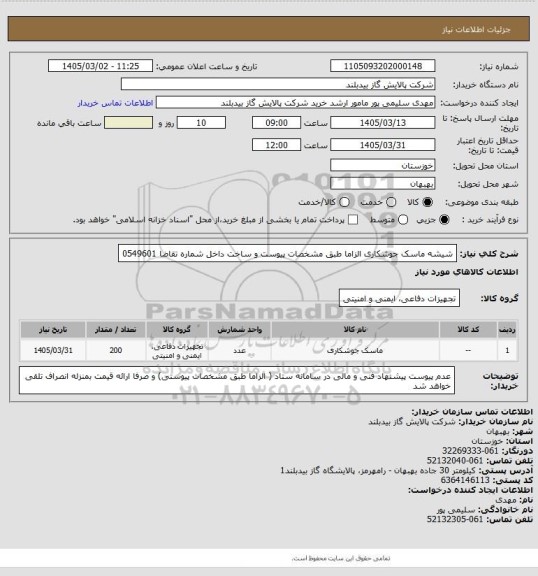 استعلام شیشه ماسک جوشکاری الزاما  طبق مشخصات پیوست  و ساخت داخل شماره تقاضا 0549601