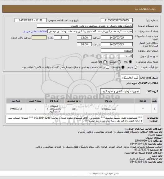 استعلام کیت آزمایشگاه
