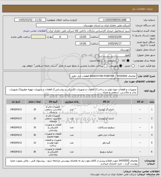 استعلام تقاضای 0430505 / INDICATOR POINTER قطعات ابزار دقیق