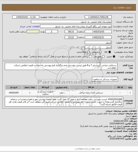 استعلام دستکش جراحی حریرسایز 7 و 8 طبق لیست پیوستی.عدم بارگذاری فرم پیوستی به منزله رد قیمت اعلامی شرکت خواهدشد.