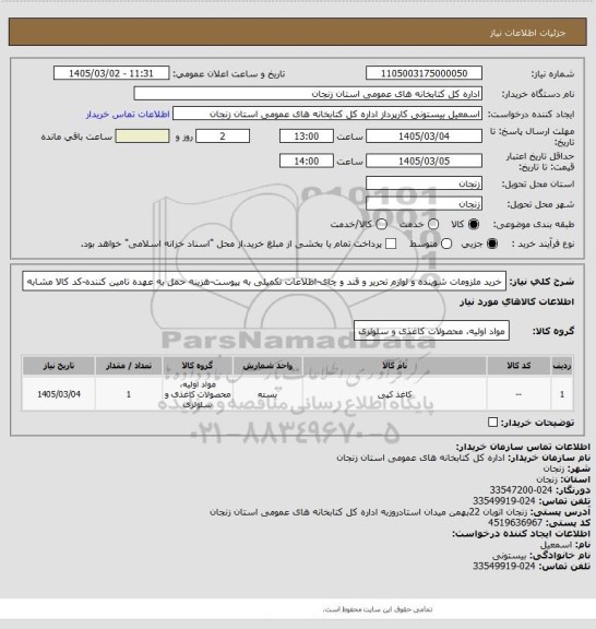 استعلام خرید ملزومات شوینده و لوازم تحریر و قند و چای-اطلاعات تکمیلی به پیوست-هزینه حمل به عهده تامین کننده-کد کالا مشابه