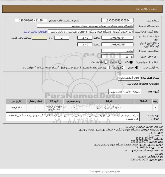 استعلام اقلام آزمایشگاهی