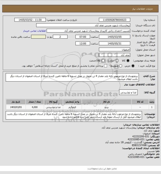 استعلام برنجهندی از نوع مرغوب دانه بلند مقدار 4 تن تحویل در محل تسویه 6 ماهه تامین کننده صرفا از استان اصفهان  از استان  دیگر باشد ابطال میشود