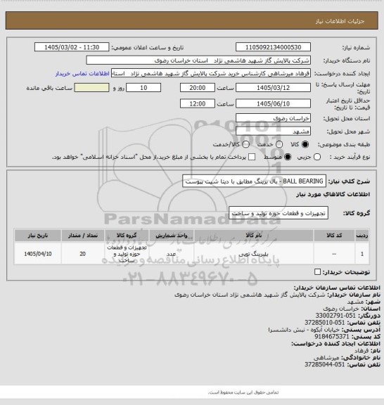 استعلام  BALL BEARING - بال برینگ مطابق با دیتا شیت پیوست