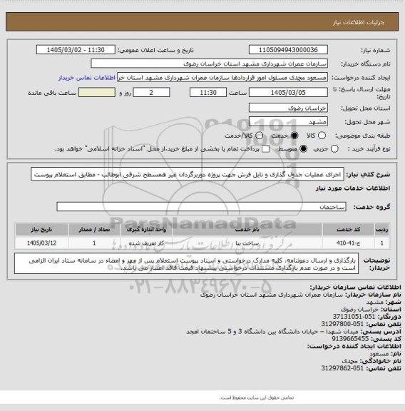استعلام  اجرای عملیات جدول گذاری و تایل فرش جهت پروژه دوربرگردان غیر همسطح شرقی ابوطالب - مطابق استعلام پیوست