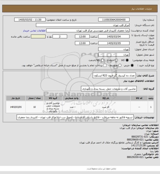 استعلام تعداد ده کپسول گاز فریون  R22 ایسکون