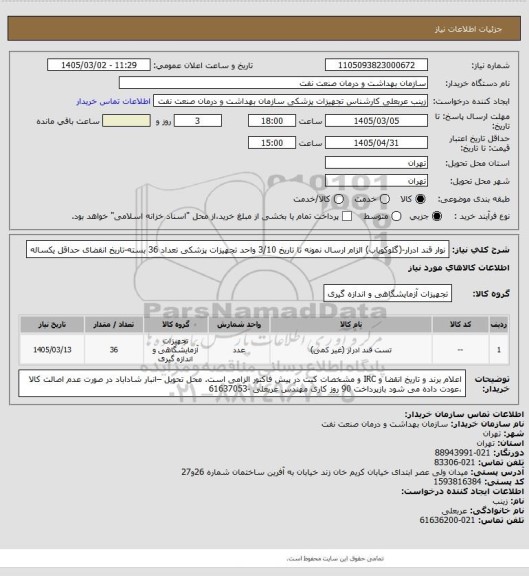 استعلام نوار قند ادرار-(گلوکویاب)
الزام ارسال نمونه تا تاریخ 3/10 واحد تجهیزات پزشکی
تعداد 36 بسته-تاریخ انقضای حداقل  یکساله