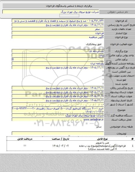 مناقصه, خرید ۴۰۰۰ دستگاه کلیدفیوز گردان ۴۰۰ آمپری-ستاد راهبردی ۲۰۰۵۰۹۲۷۳۴۰۰۰۰۲۰ -۱۴۰۵۱۰۰۱۰۲۲۱